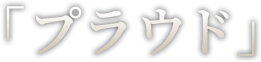 「プラウド」