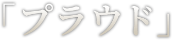 「プラウド」