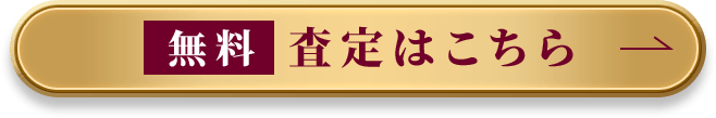 無料査定はこちら