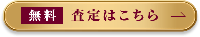 無料査定はこちら