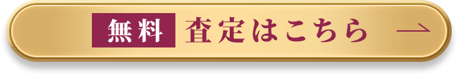 無料査定はこちら