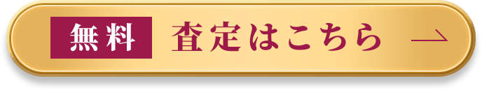 無料査定はこちら