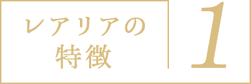 レアリアの特徴1