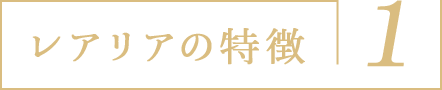 レアリアの特徴1