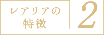 レアリアの特徴2