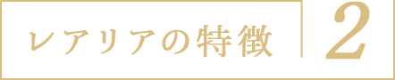 レアリアの特徴2