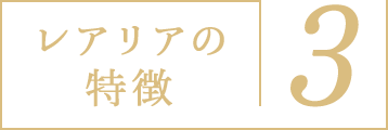 レアリアの特徴3