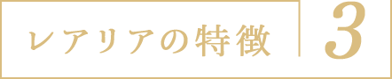 レアリアの特徴3