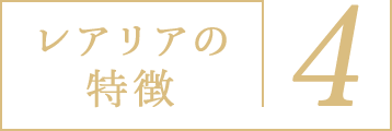 レアリアの特徴4