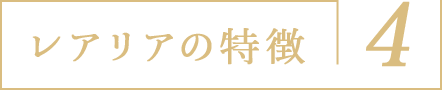 レアリアの特徴4