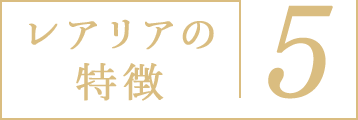 レアリアの特徴5
