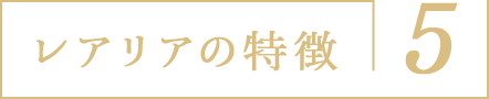 レアリアの特徴5