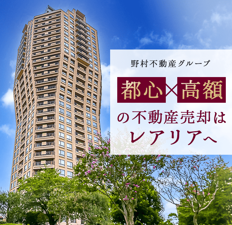 野村不動産グループ｜ご売却は都心不動産専門組織　レアリアへ