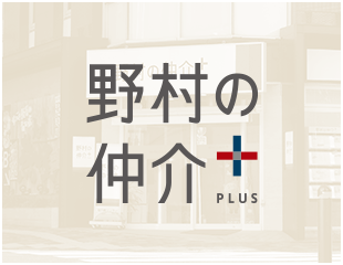 野村の仲介＋
