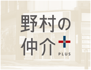 野村の仲介＋
