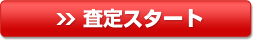 査定スタート