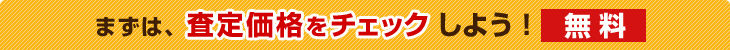 まずは査定価格チェックをしよう