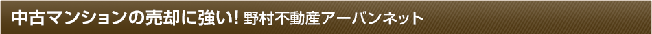 不動産売却に強い!野村不動産ソリューションズ