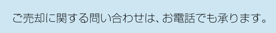 ご売却に関する問い合わせは、お電話でも承ります。
