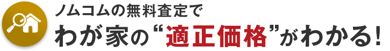 ノムコムの無料査定でわが家の“適正価格”がわかる！
