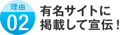 理由02 有名サイトに掲載して宣伝！