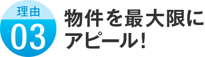 物件を最大限にアピール！