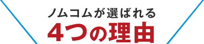 ノムコムが選ばれる4つの理由