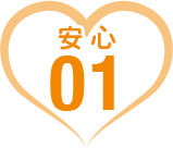 安心01