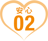 安心02
