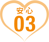 安心03