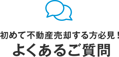 初めて不動産売買する方必見！よくあるご質問