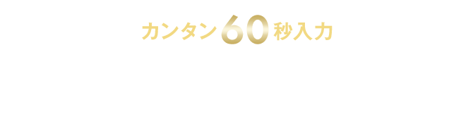 カンタン60秒入力 ノムコムの無料査定でまずは価格をチェック！