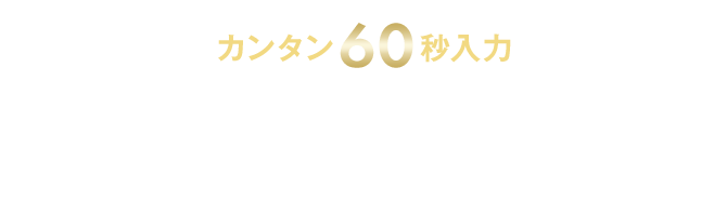 カンタン60秒入力 安心の無料査定で価格をチェック！