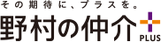 その期待に、プラスを。野村の仲介PLUS