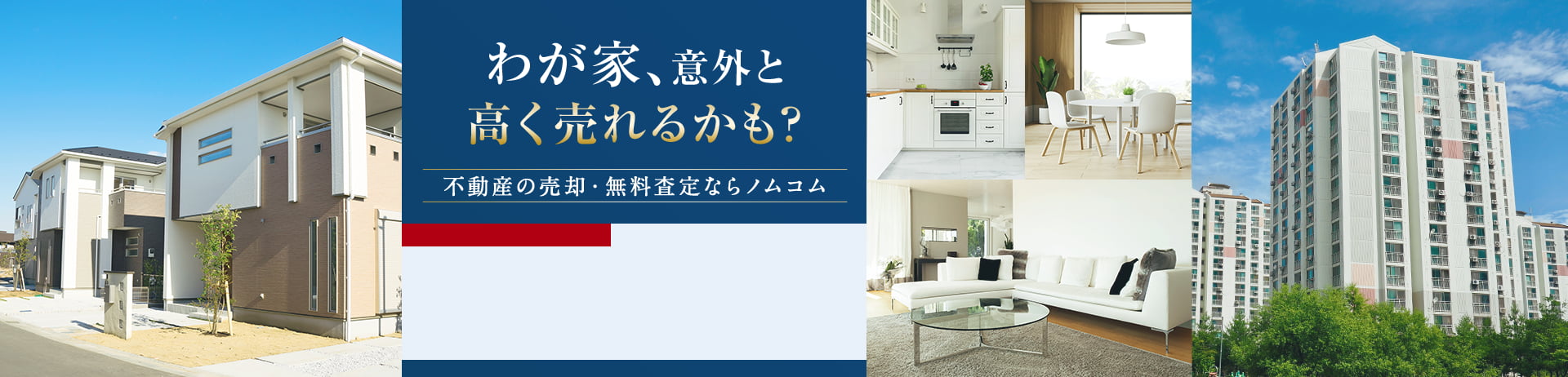 わが家、意外と高く売れるかも?不動産の売却・無料査定ならノムコム