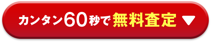 カンタン60秒で無料査定