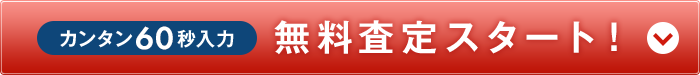 カンタン60秒入力 無料査定スタート！