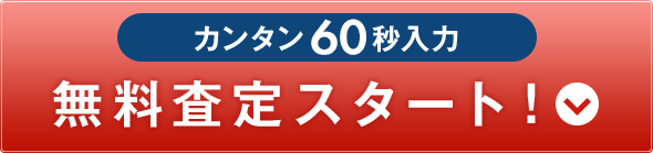 カンタン60秒入力 無料査定スタート！