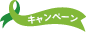 キャンペーン