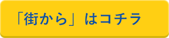 「街から」はコチラ