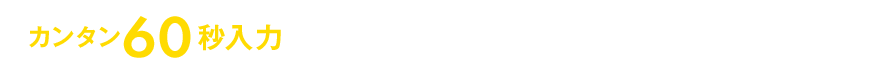 カンタン60秒入力 ノムコムの無料査定でまずは価格をチェック！