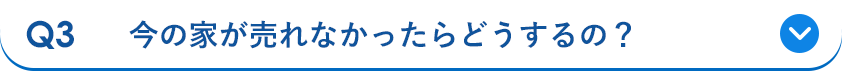 Q3 今の家が売れなかったらどうするの？