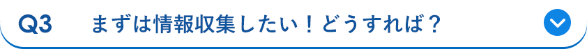 Q3 まずは情報収集したい！どうすれば？