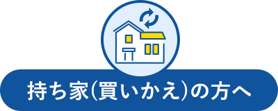持ち家(買いかえ)の方へ