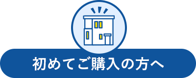 初めてご購入の方へ