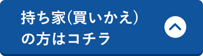 持ち家(買いかえ)の方はコチラ