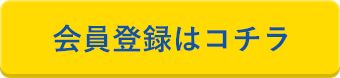 会員登録はコチラ