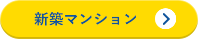 新築マンション