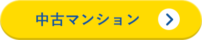 中古マンション