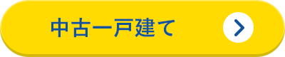 中古一戸建て